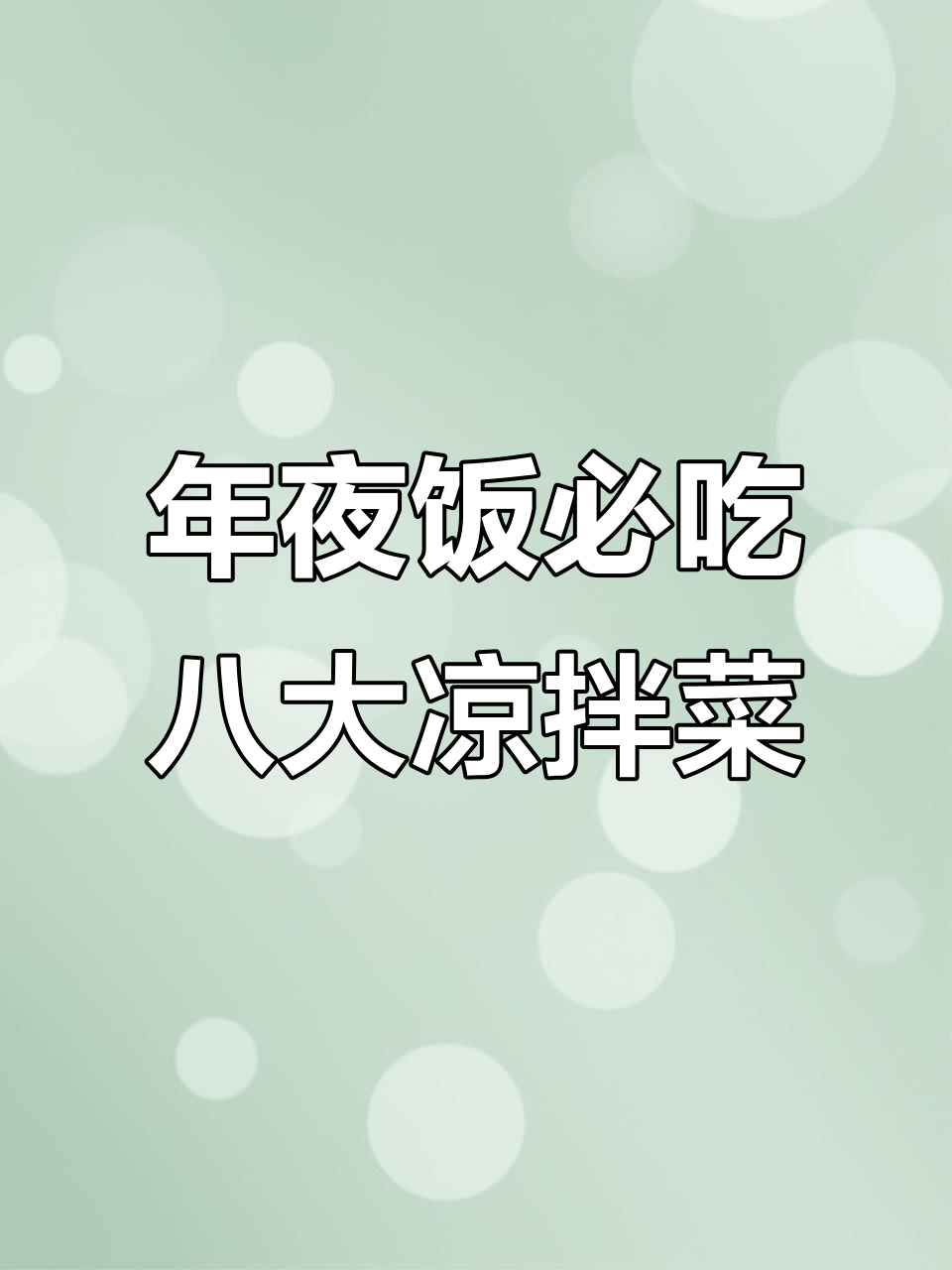 过年必备八道凉拌菜，最后一道绝了！