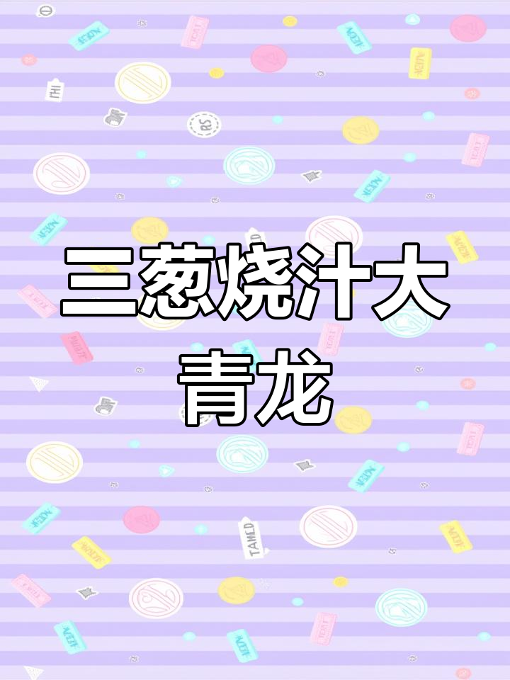 三葱烧汁大青龙,龙虾炒香爆表!