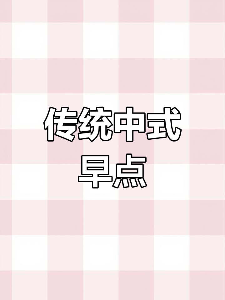 中式早餐的经典美味