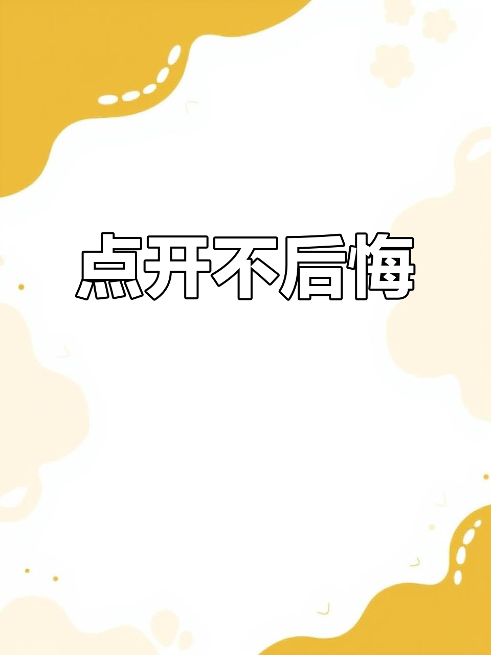空心菜抖音视频:不好看算我输,点开看看!