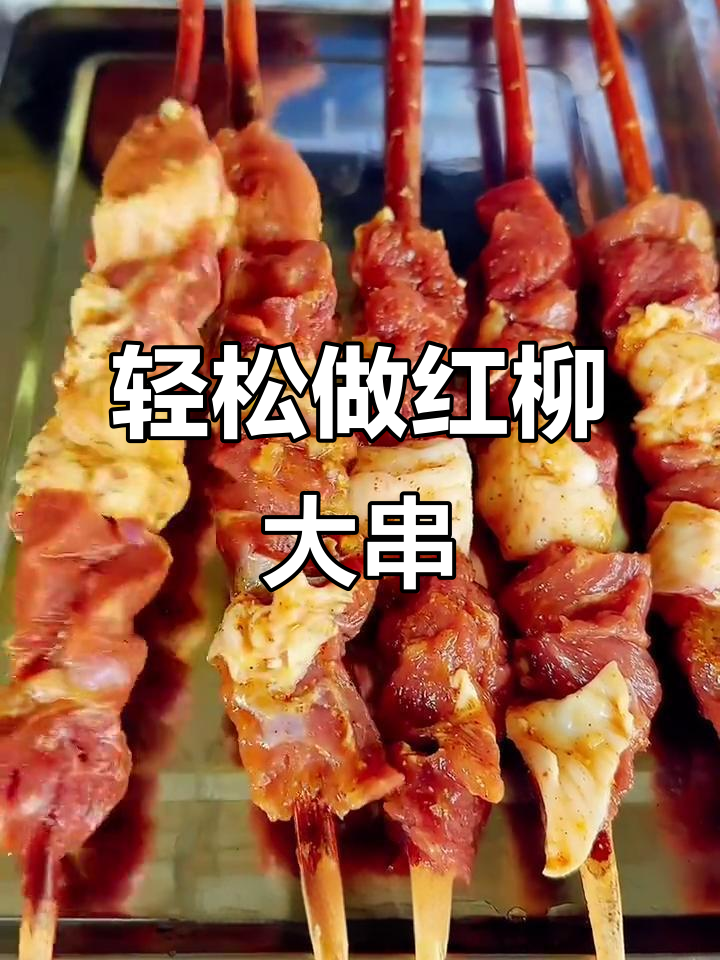 红柳大串烤肉,简单又美味!