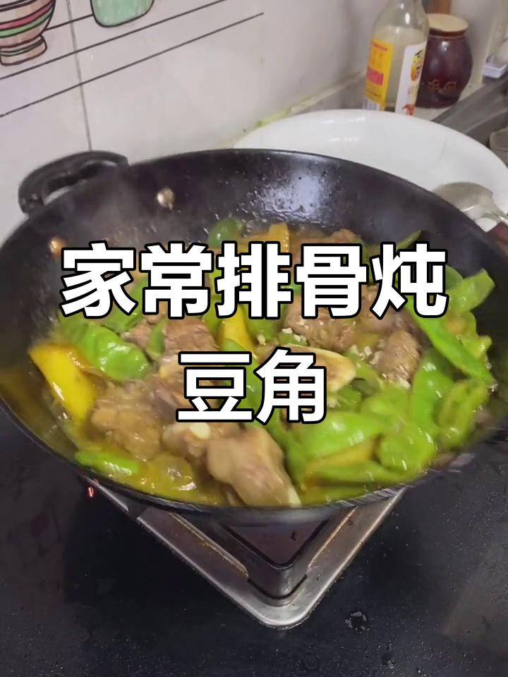 排骨炖油豆角,家常东北美味做法