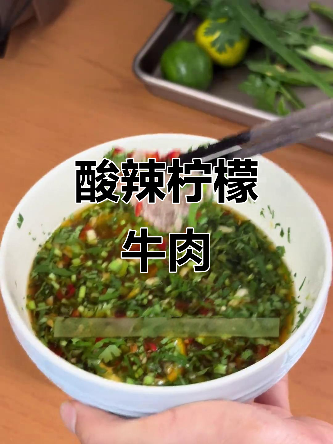 夏日必备，酸辣柠檬牛肉，开胃又过瘾！
