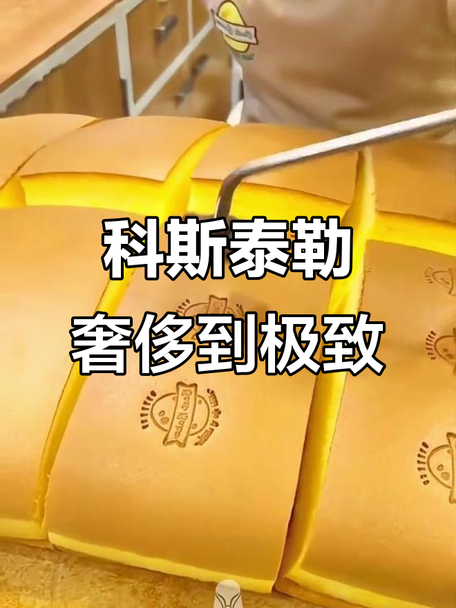 世界上最昂贵的蛋糕，科斯泰勒的秘密与奢华