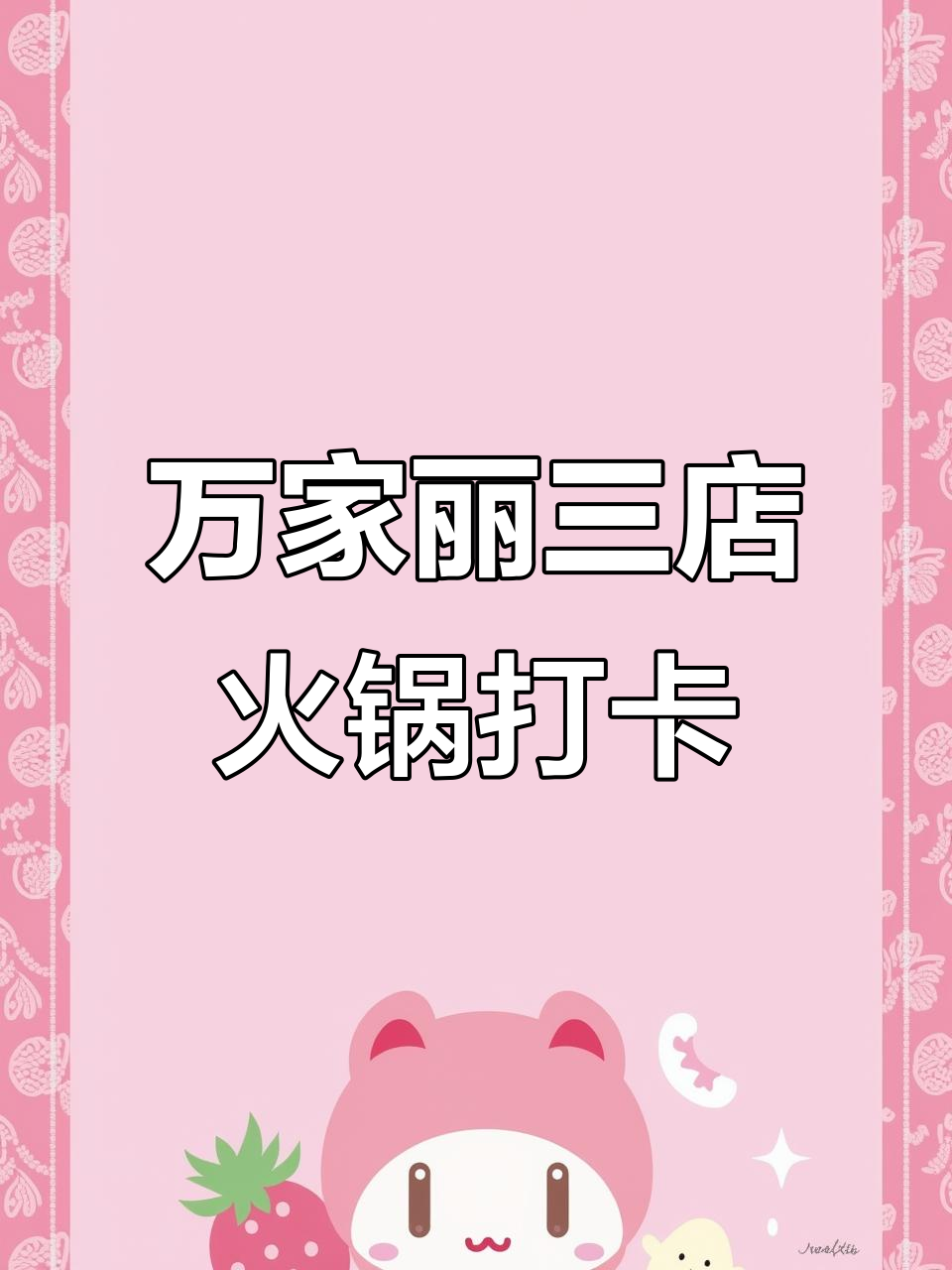 火锅店百种菜品任你选,肥牛、蔬菜样样有