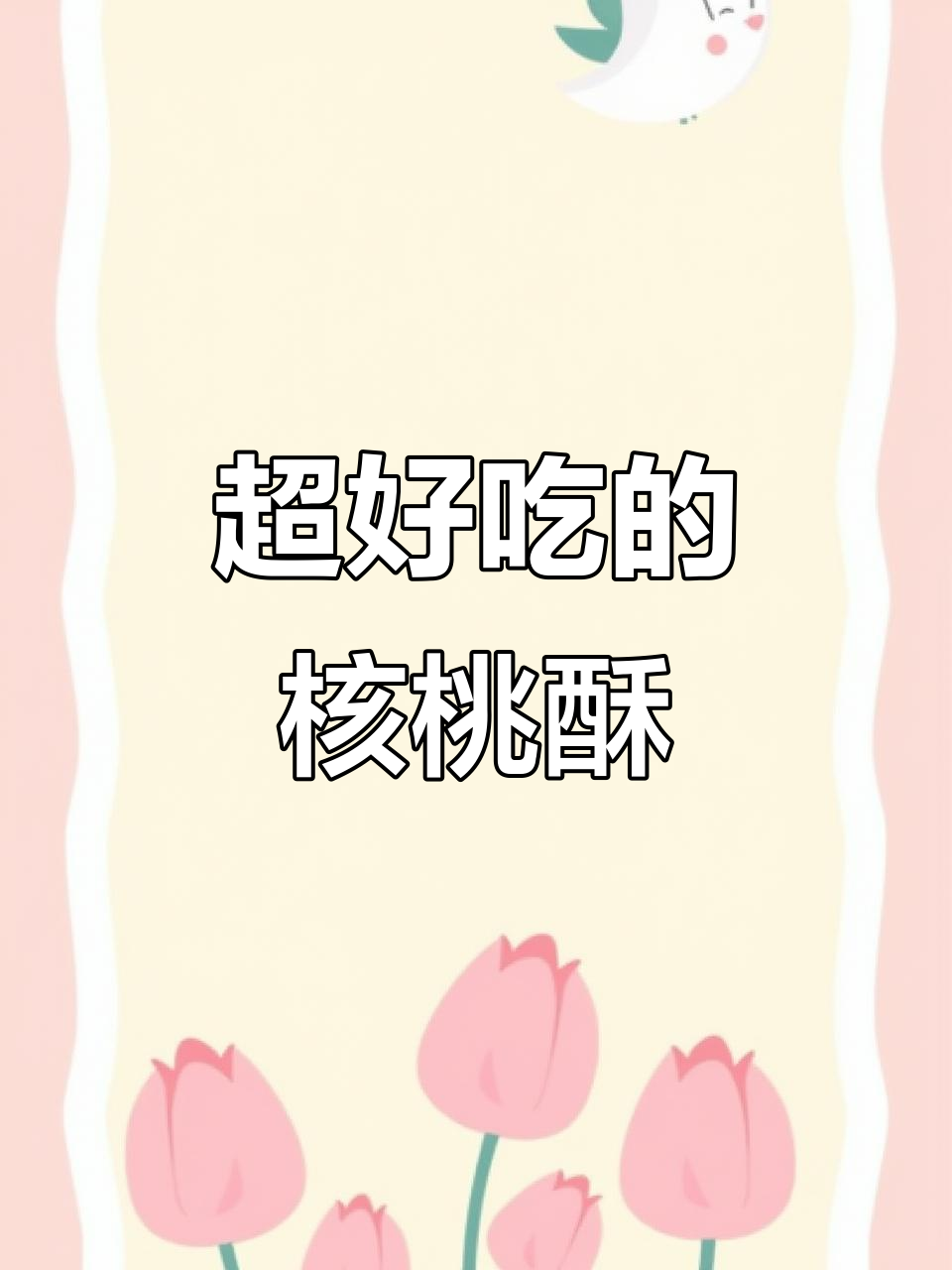 核桃酥做法，香脆可口，一口咬下去直掉渣