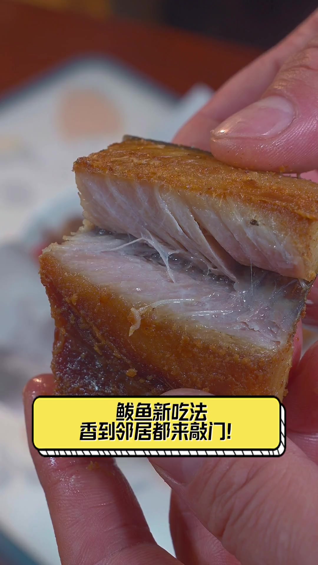 鲅鱼新吃法,香到邻居都来敲门!