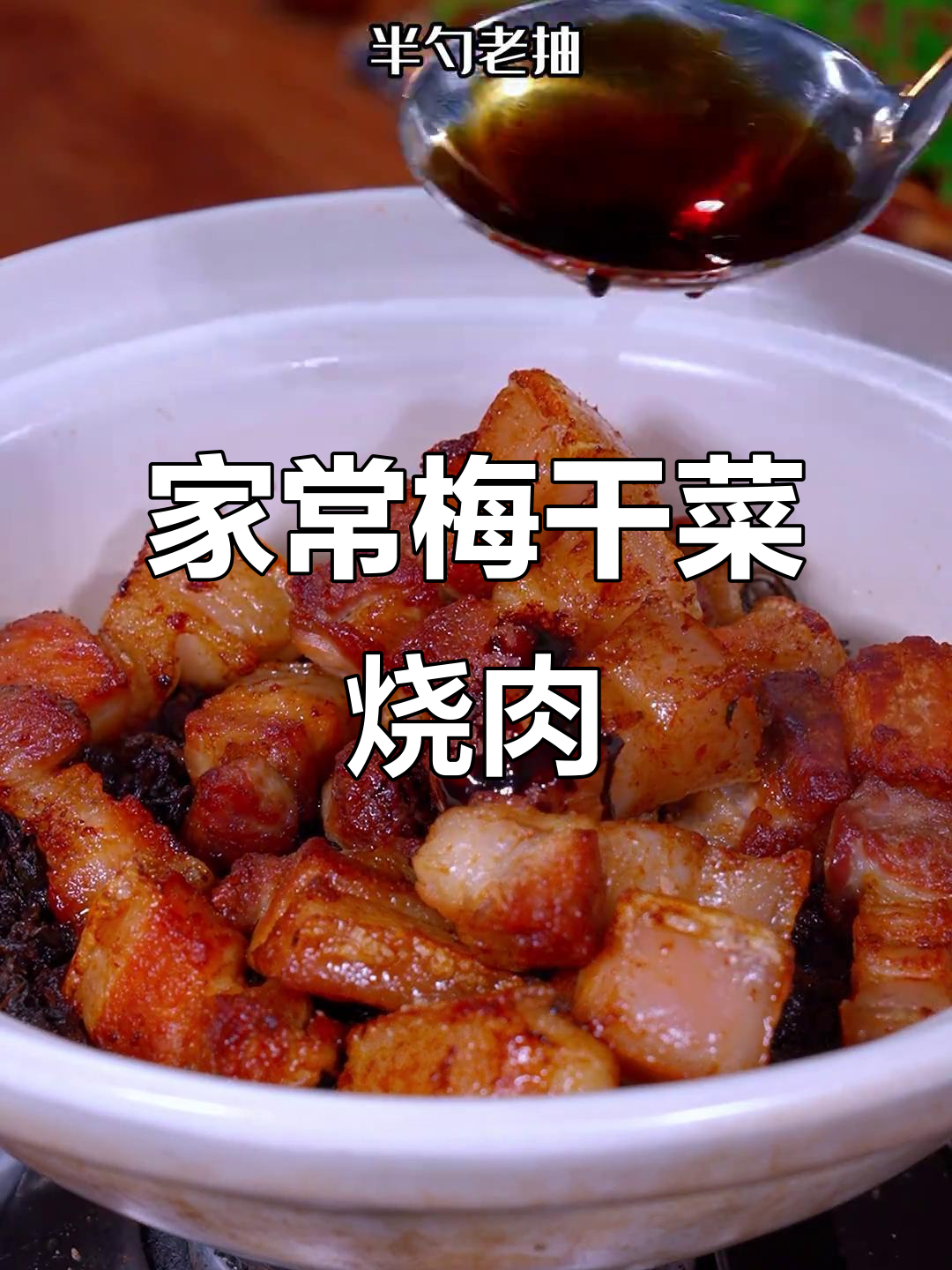 梅干菜烧肉,家常味十足!教你做正宗绍兴风味