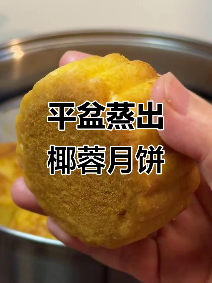 没有烤箱也能做椰蓉月饼,奶香十足超简单
