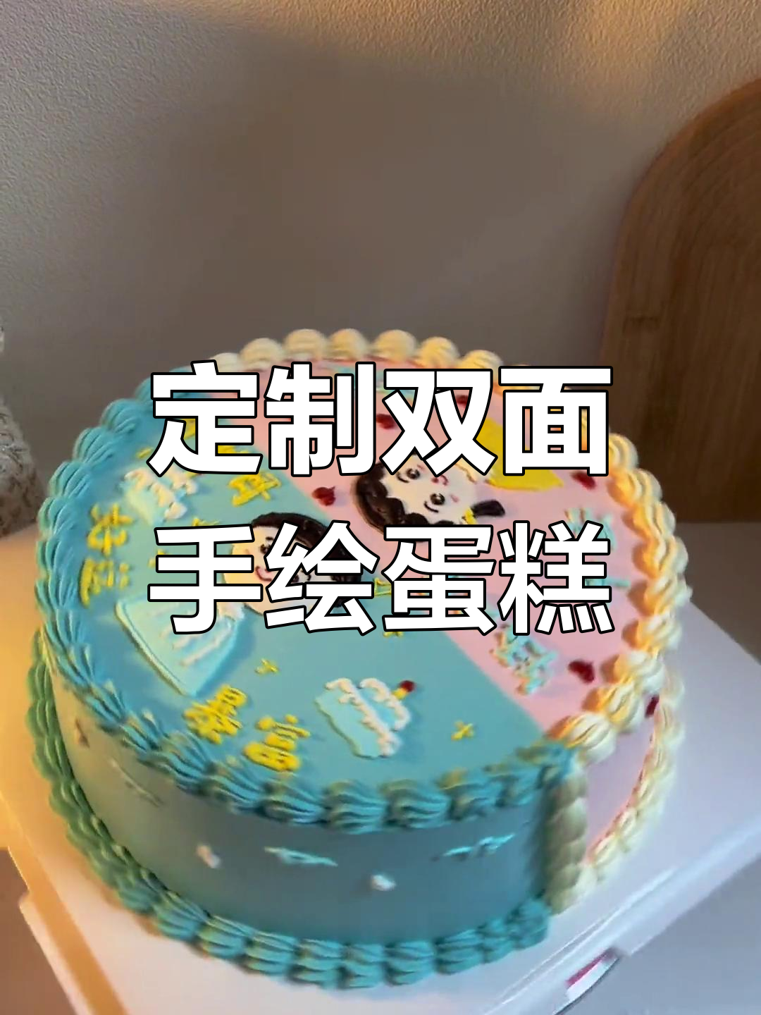 双面手绘蛋糕，姐姐弟弟同庆生日的完美选择
