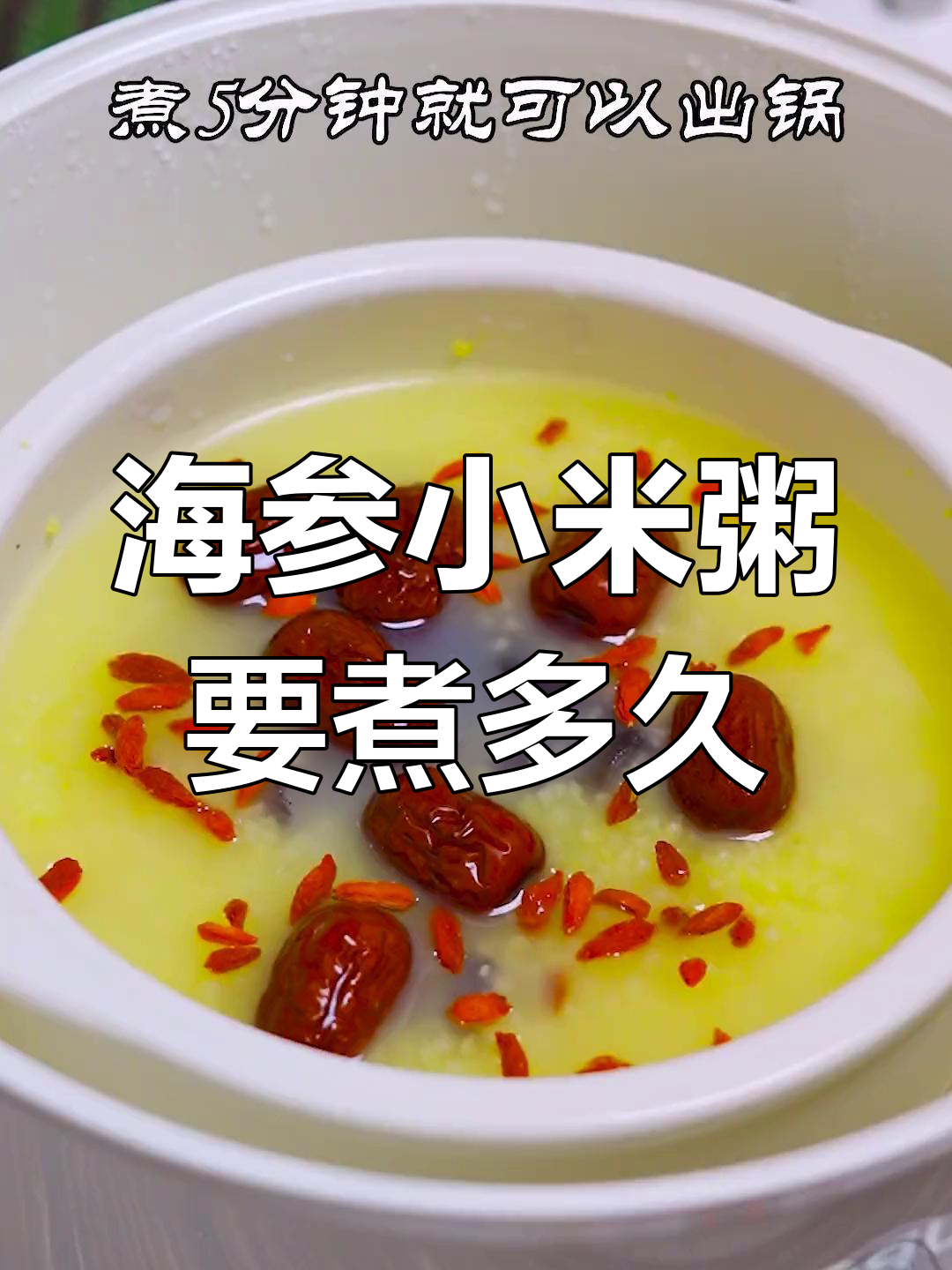 海参小米粥炖多久才最合适?