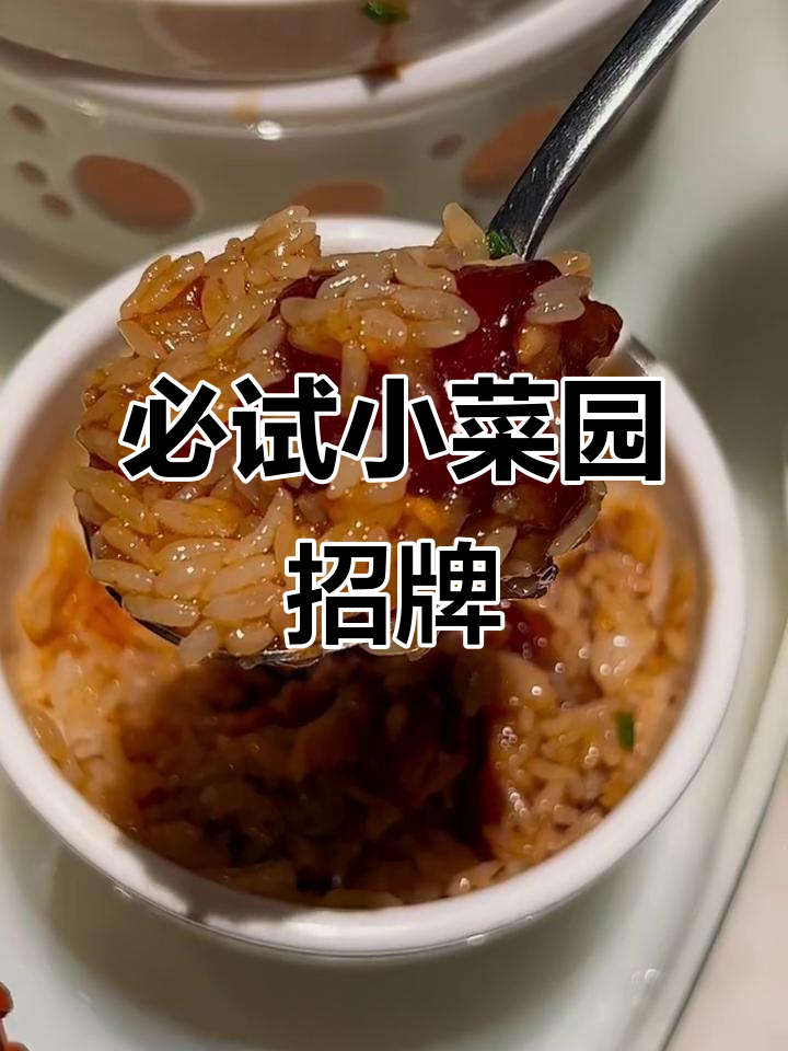 小菜园招牌菜，吃了不踩雷！