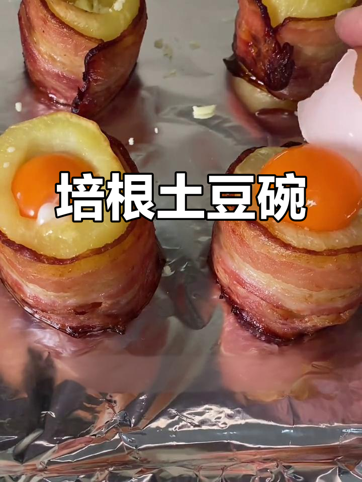 轻松做出美味培根土豆碗,简单又好看!