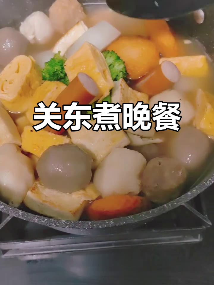 今晚关东煮大餐,萝卜、鸡蛋卷、鱼饼一网打尽