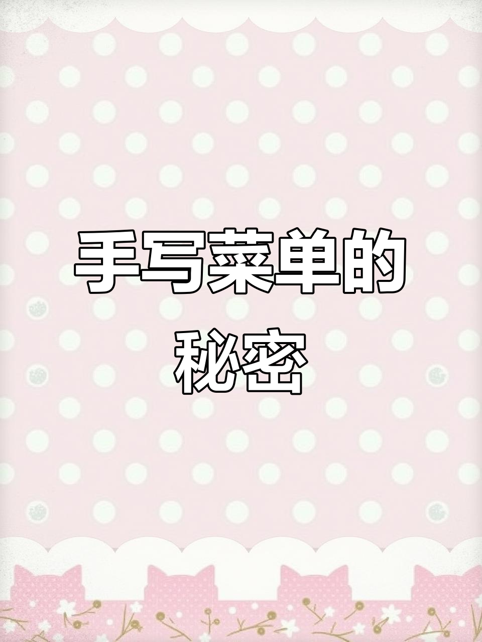 经费紧张,手写菜单也能做出美味汤料