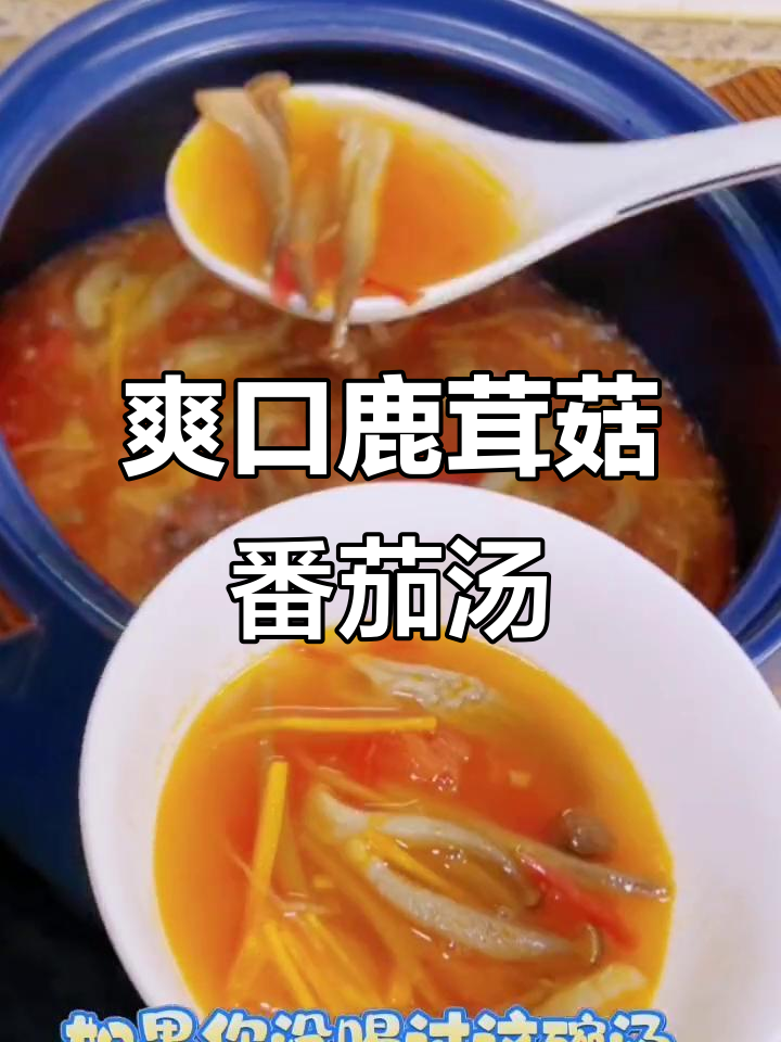 夏日酸甜鹿茸菇番茄汤,清爽开胃又营养