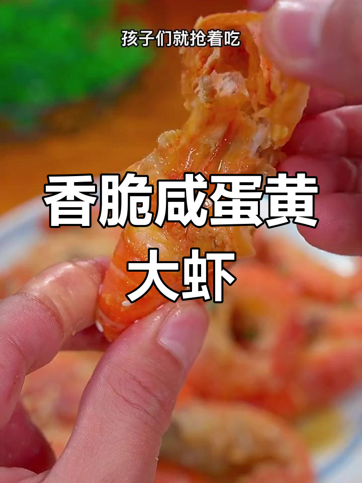 咸蛋黄小龙虾,外酥里嫩,一口接一口停不下来