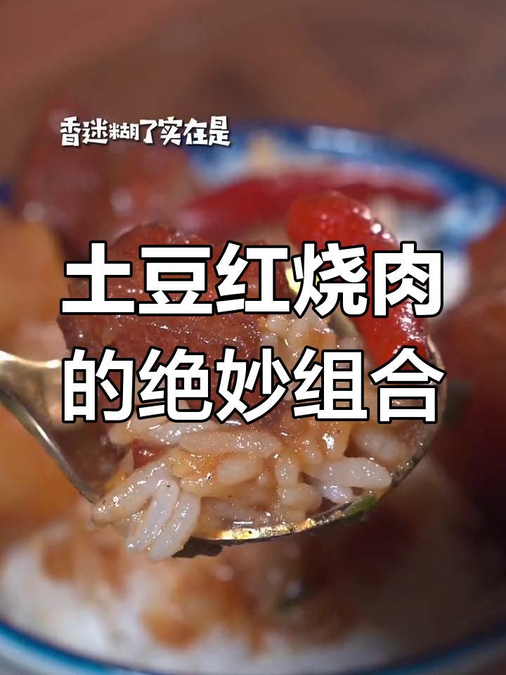 红烧肉与土豆的完美搭配,炖至软糯,香气四溢