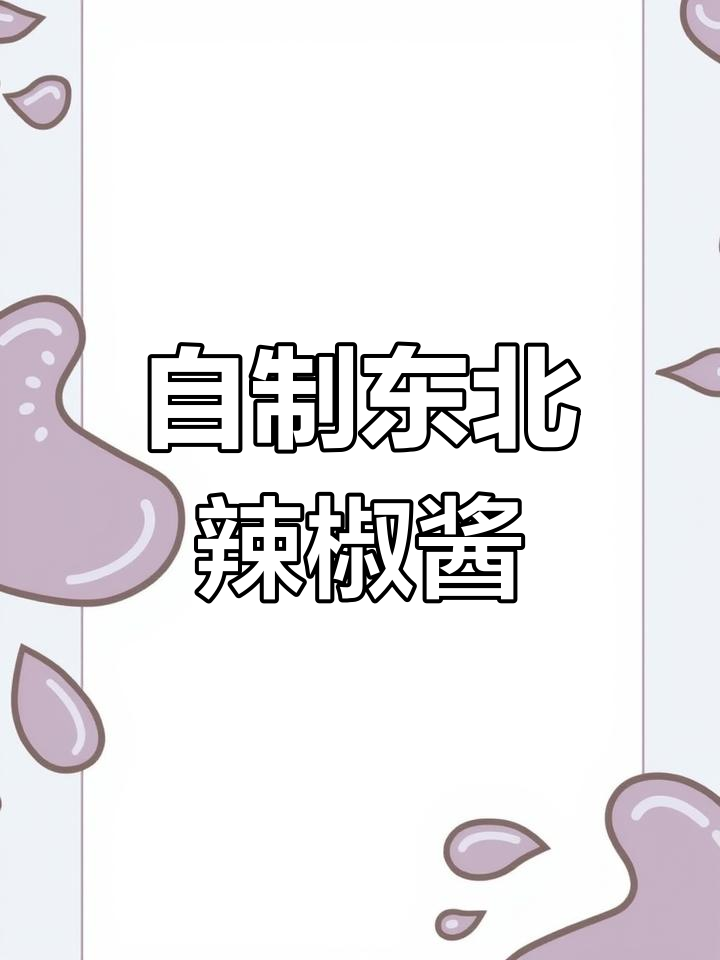 东北农家辣椒酱,香辣爽口下饭神器!