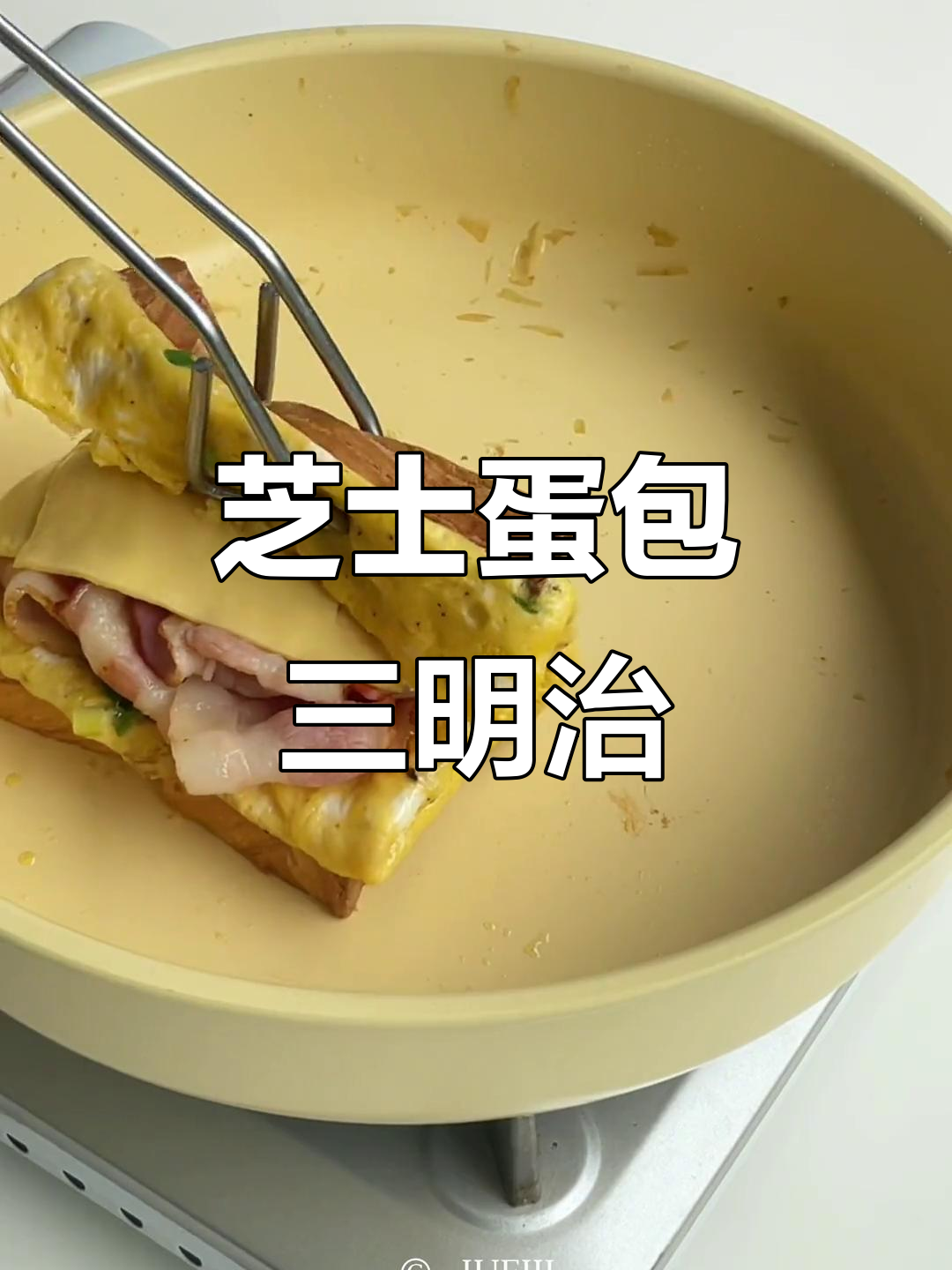 吐司新做法:培根芝士蛋包三明治,早餐必备!