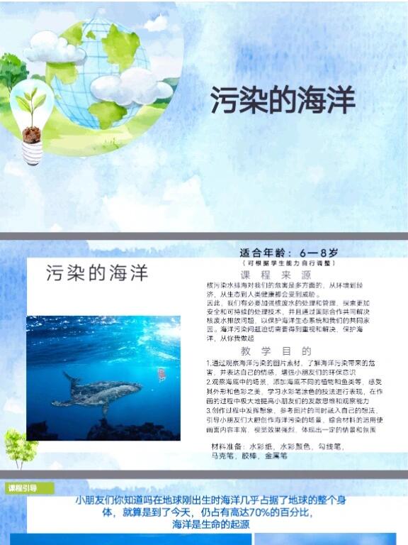 K2317.污染的海洋 创意美术课件