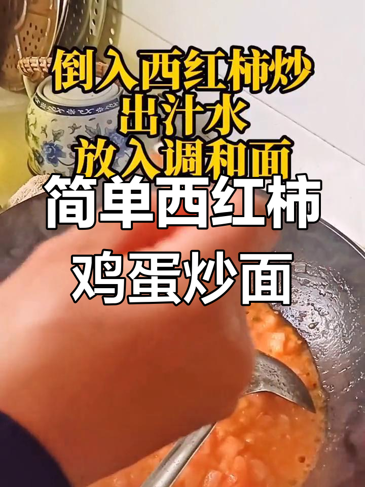 西红柿鸡蛋炒面,家常美味轻松做