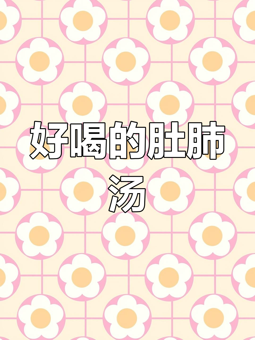 江苏肚肺汤,味道超赞但处理起来太费劲了