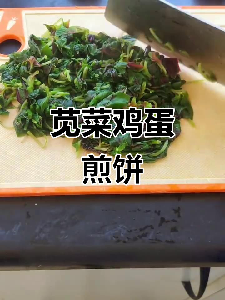 苋菜鸡蛋饼，不爱炒菜的也能轻松做