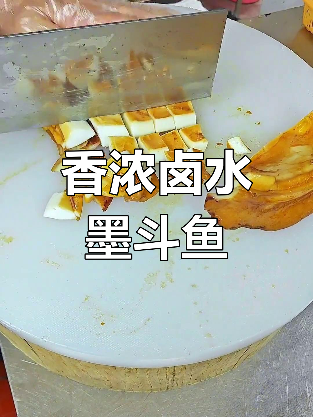 港式卤水大墨斗鱼,香气扑鼻