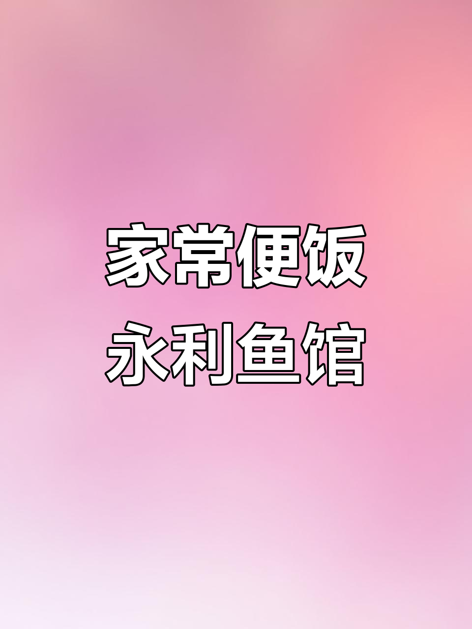永利鱼馆家常晚餐,海杂鱼与带鱼的完美搭配