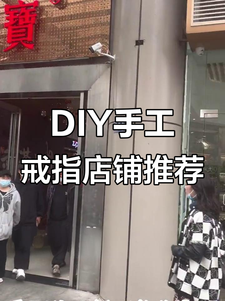DIY手工戒指店铺推荐