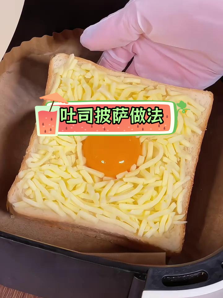 用吐司做披萨,简单又美味!芝士碎一撒,空气炸锅搞定早餐