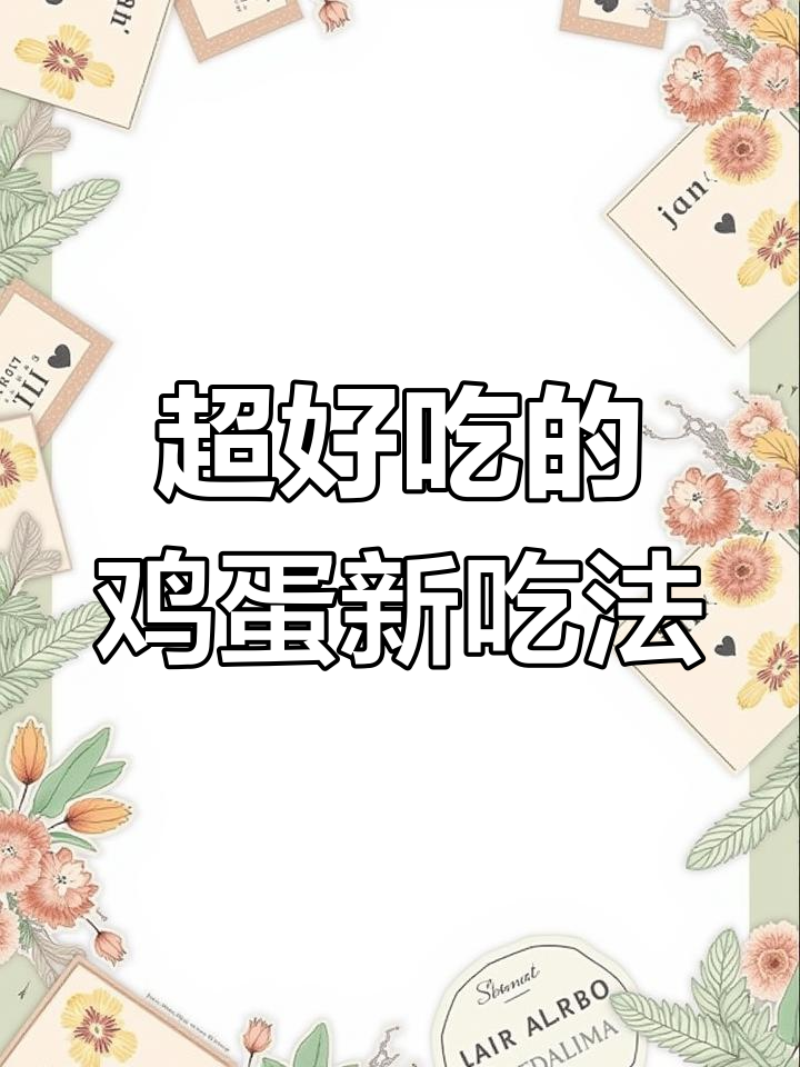 鸡蛋酿肉新做法,超惊艳!