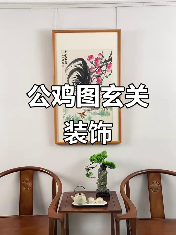 玄关挂画首选,公鸡报晓寓意深远