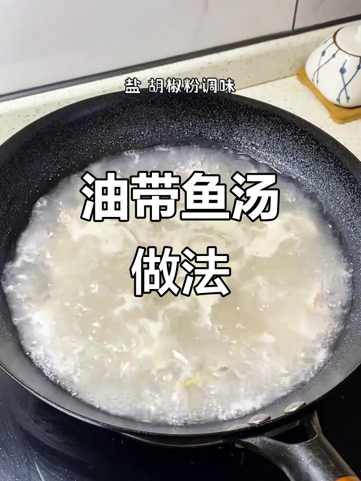 简单食材做出鲜美油带鱼汤,营养又好喝!