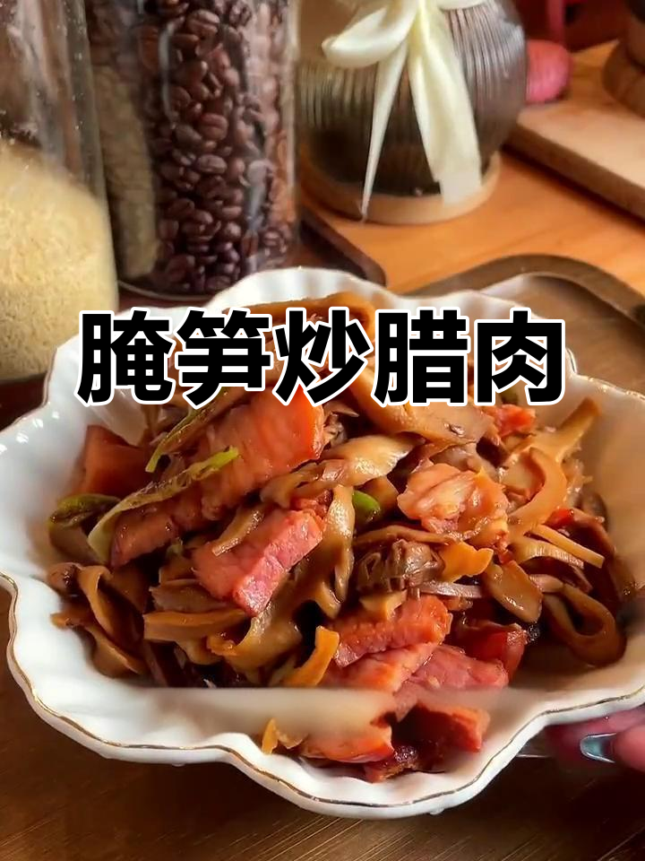 烟笋炒腊肉,简单又下饭,年夜饭必备快手菜
