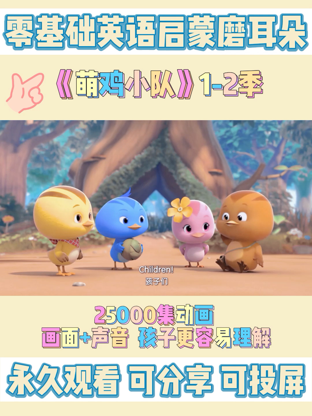 零基础英语启蒙|可分享|《萌鸡小队》1-2季