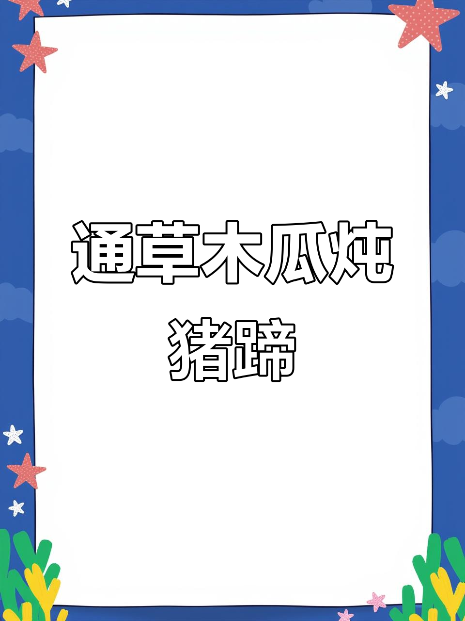 猪蹄木瓜汤,催乳又美容,月子妈妈必备