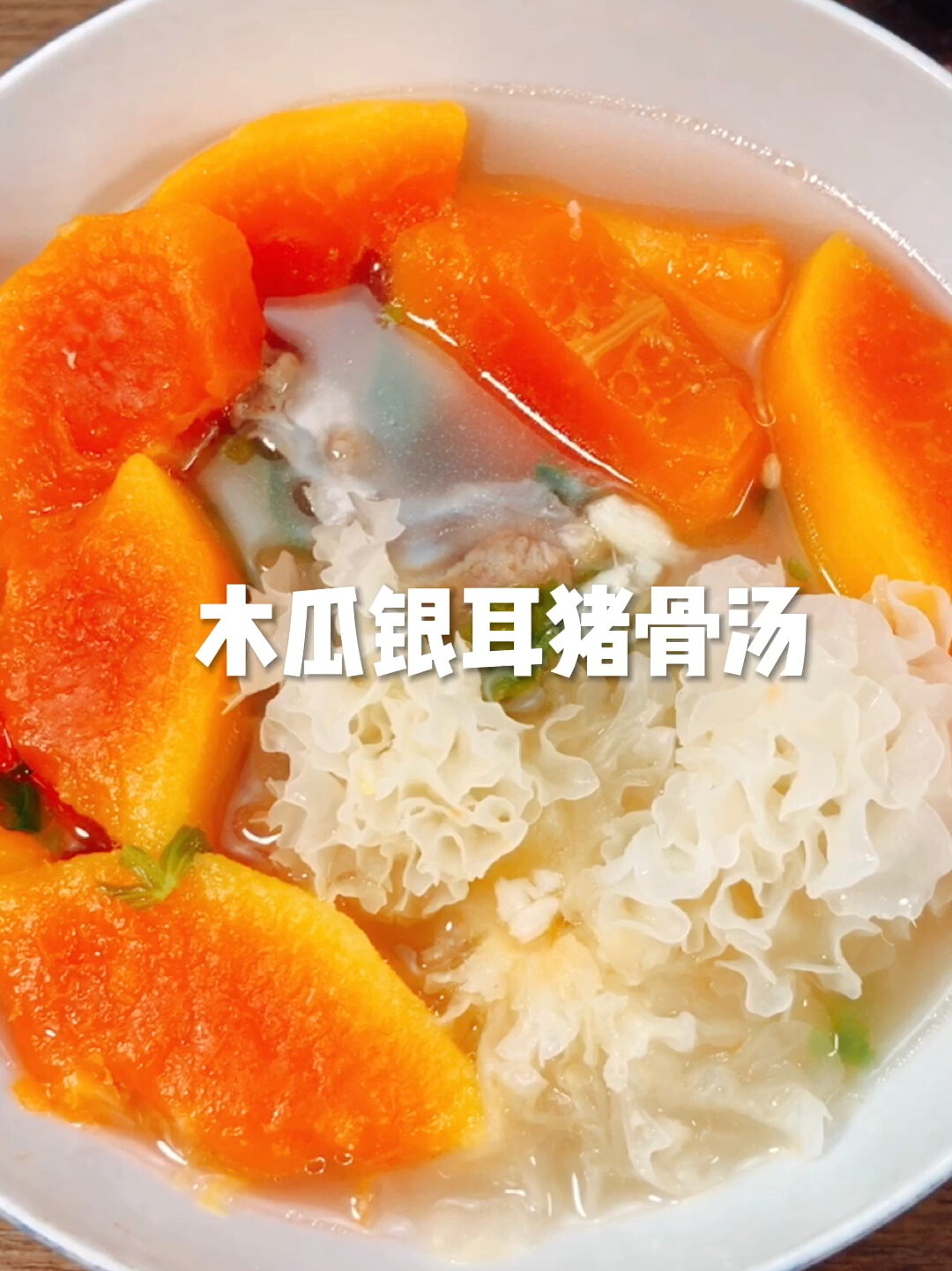 木瓜银耳猪骨汤|清润生津