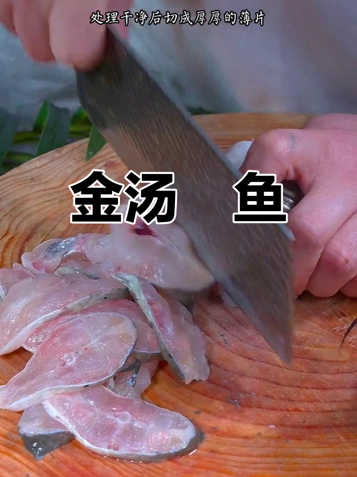酸爽金汤鮰鱼,嫩滑美味