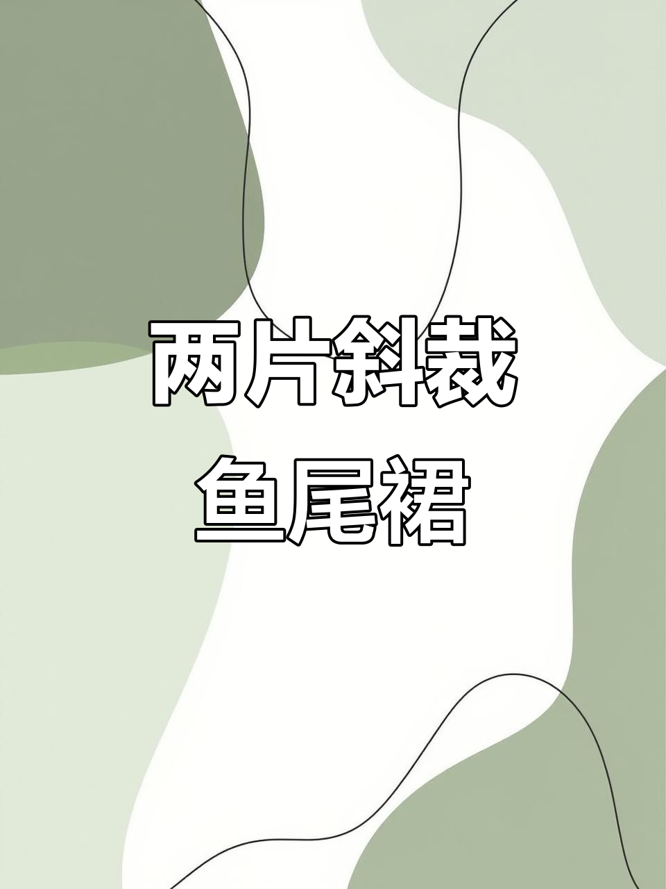 鱼尾裙斜裁技巧：两片排版与剪口详解