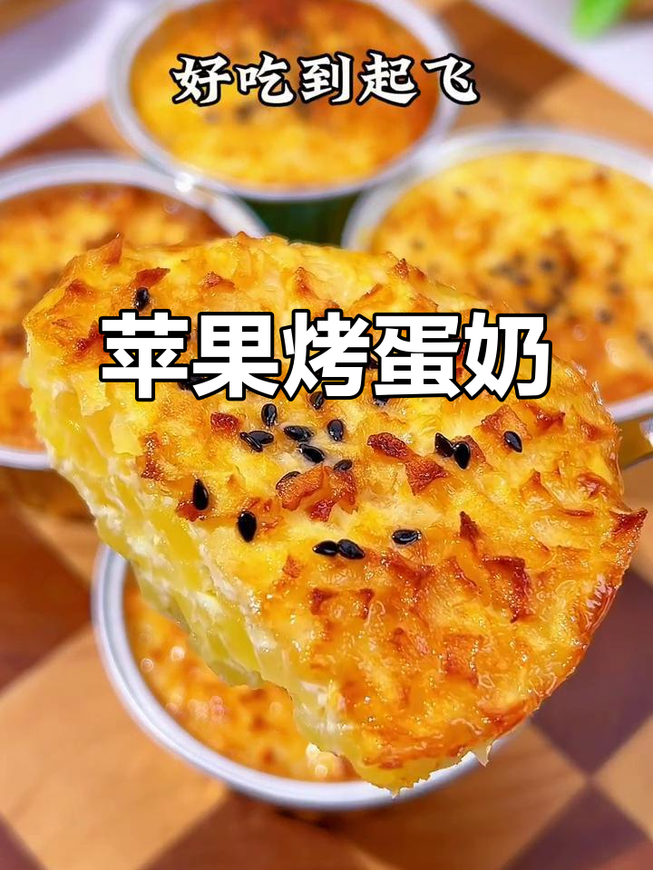 苹果烤蛋奶，香甜软糯，空气炸锅轻松做