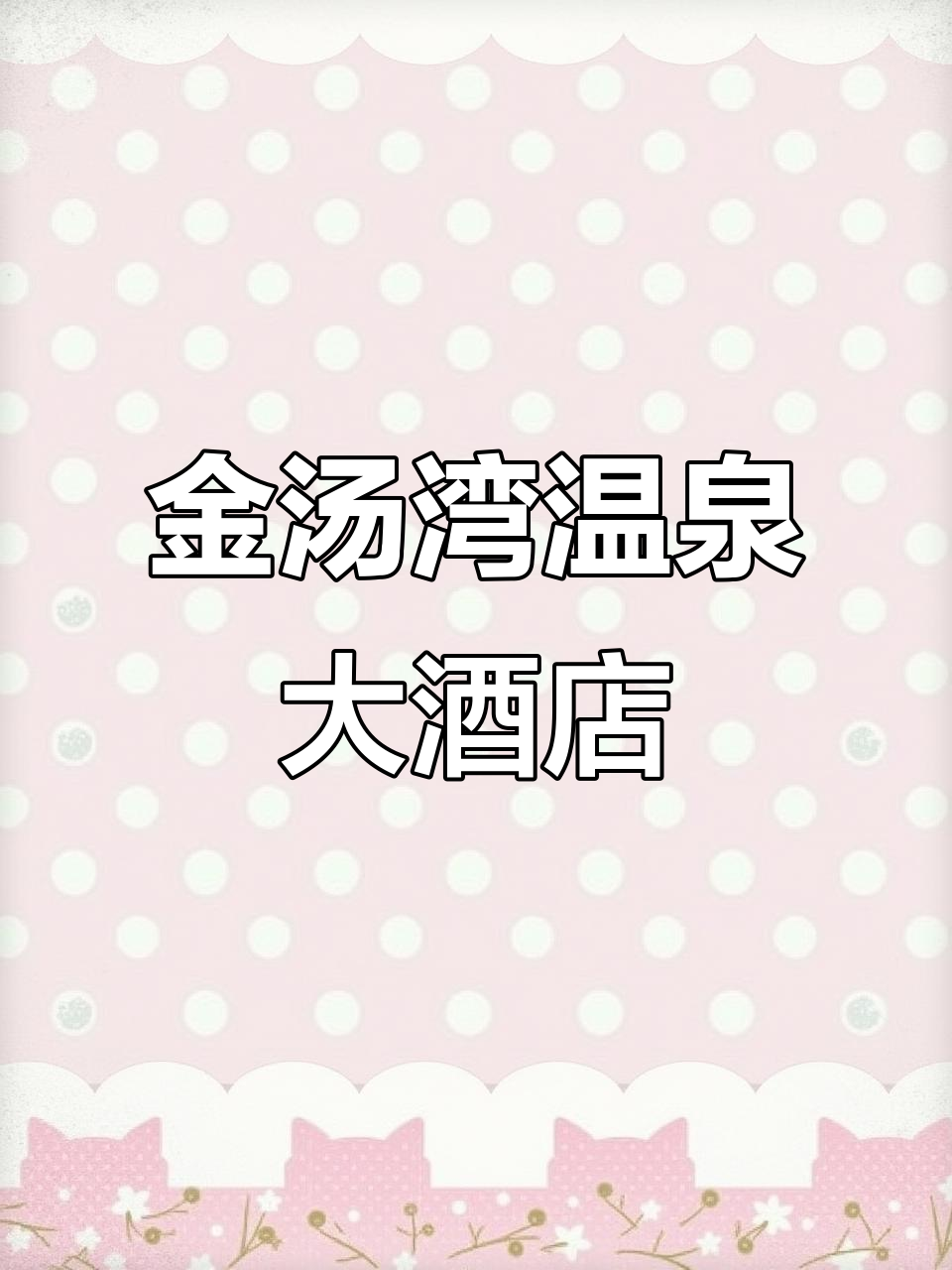 合肥庐江金汤湾温泉酒店:私密泡池与豪华大床房体验