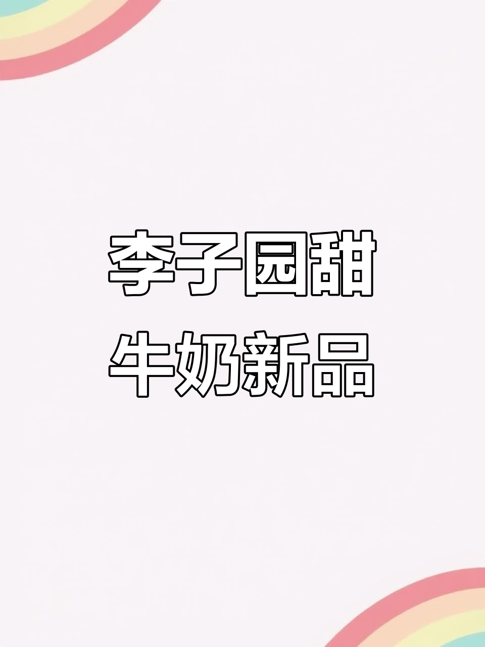 李子园新出甜牛奶,妈妈流浪摘野马大闹全场