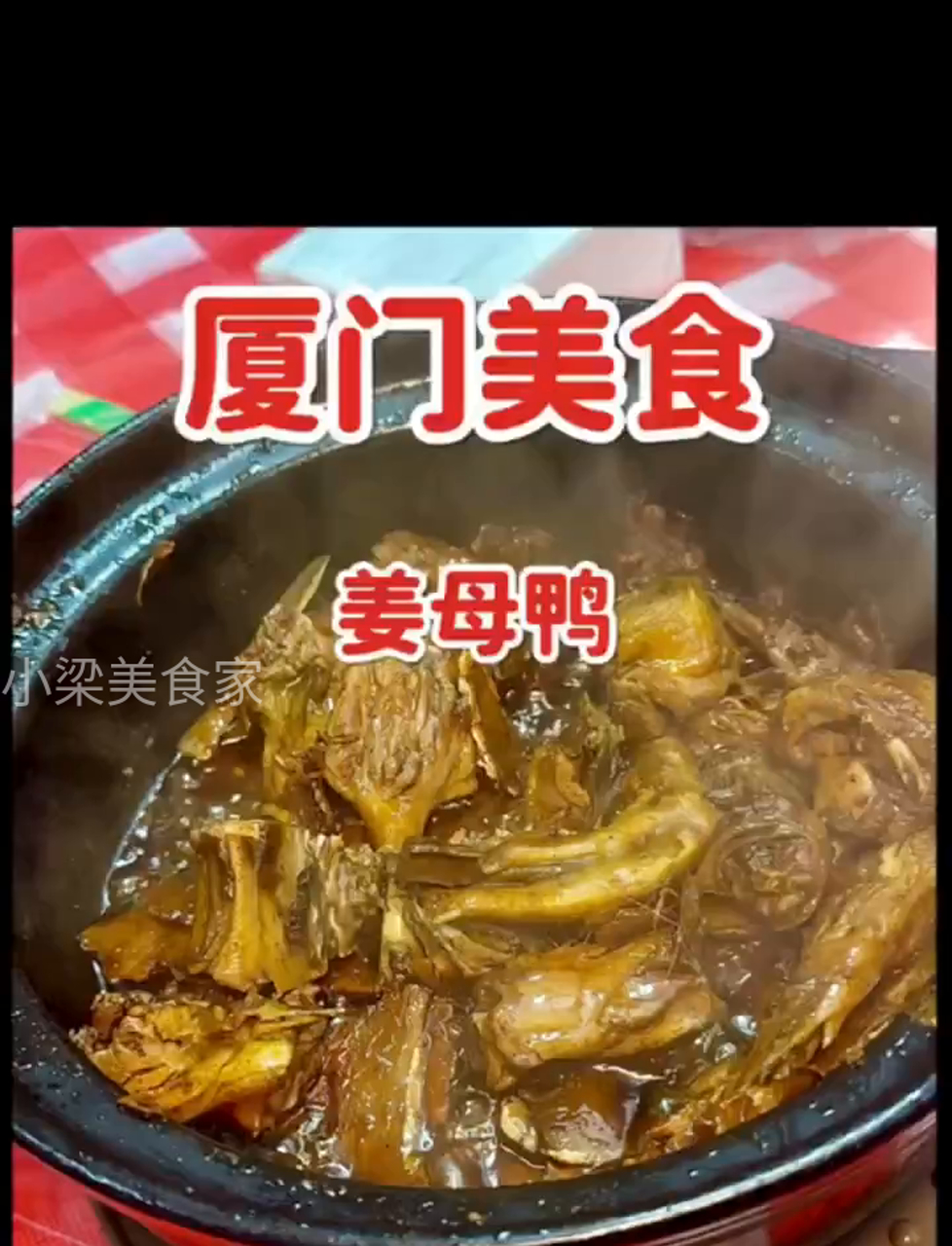 厦门行必尝美食：姜母鸭，不吃白来！