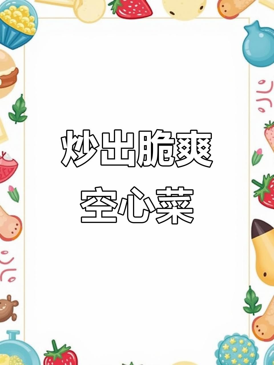 炒空心菜保持翠绿的小窍门,口感鲜嫩不干涩!