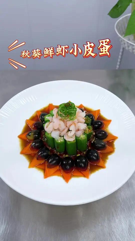 秋葵鲜虾搭配上鹌鹑皮蛋也能做出不一样的美食,做法简单造型好看,酸辣可口美食制作分享摆盘技巧