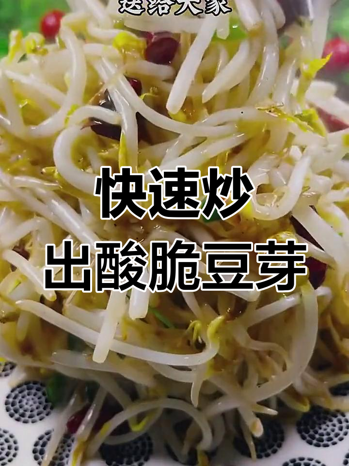 醋溜豆芽的家常做法,脆爽不出水