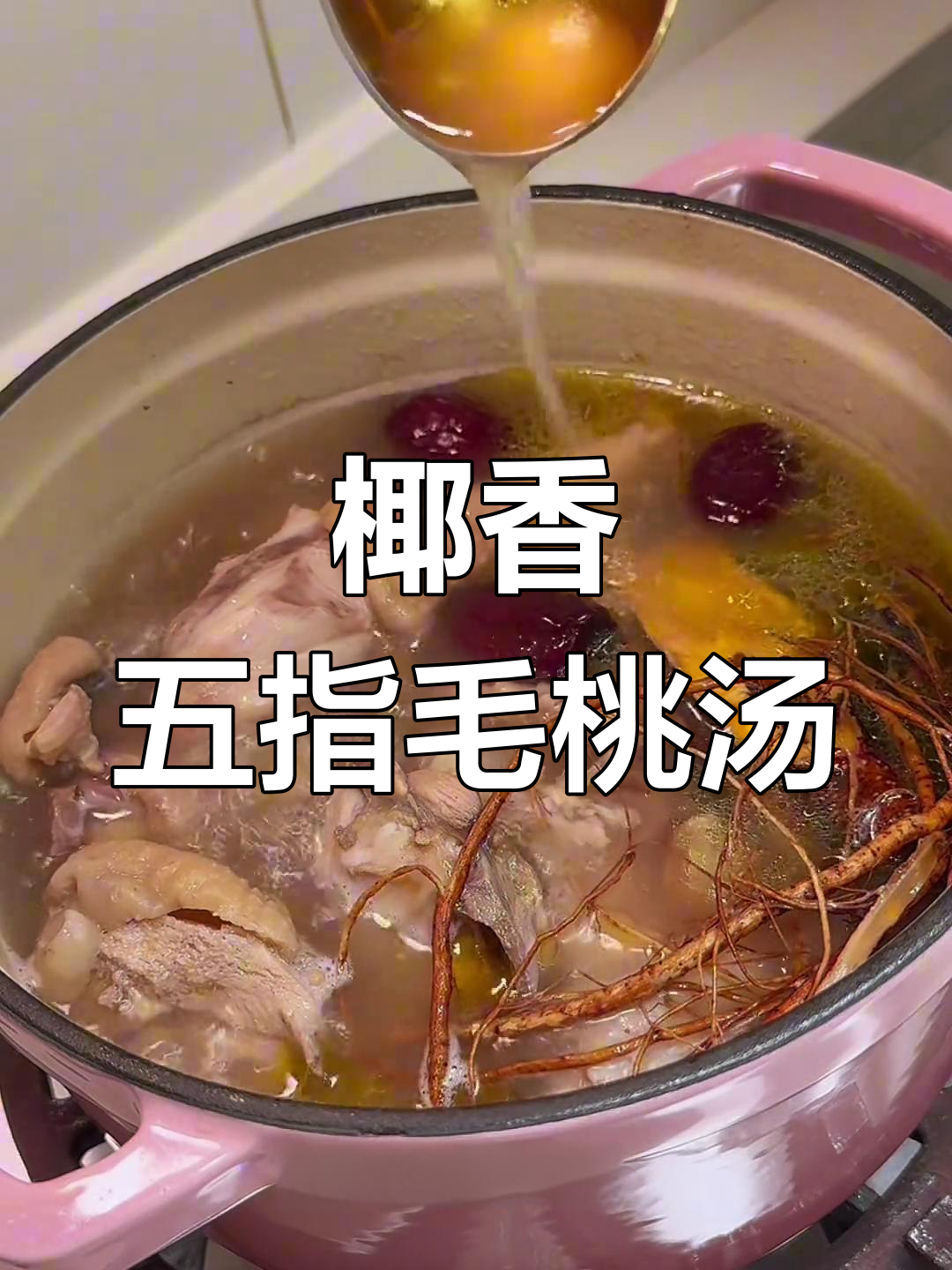 五指毛桃板栗鸡汤,清润养脾祛湿