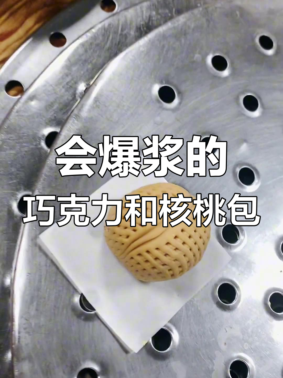 巧克力核桃包,爆浆口感让人心情大好!